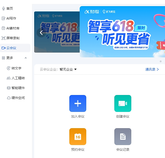 讯飞听见