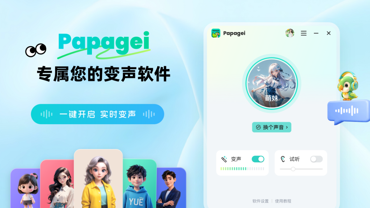 Papagei变声器