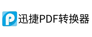 迅捷PDF转换器