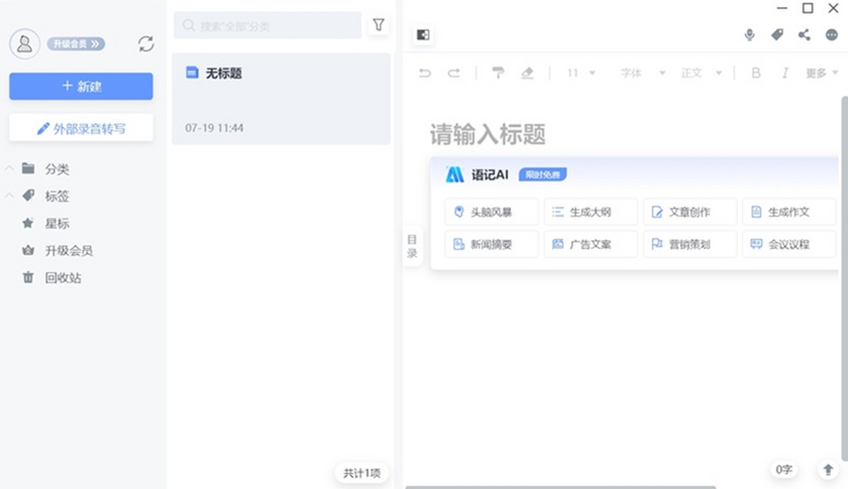 讯飞语记