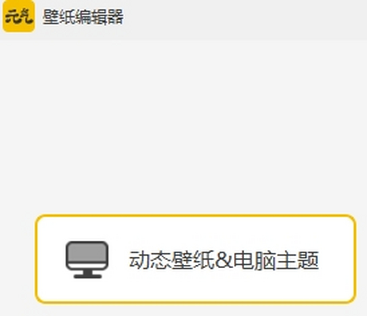 元气桌面