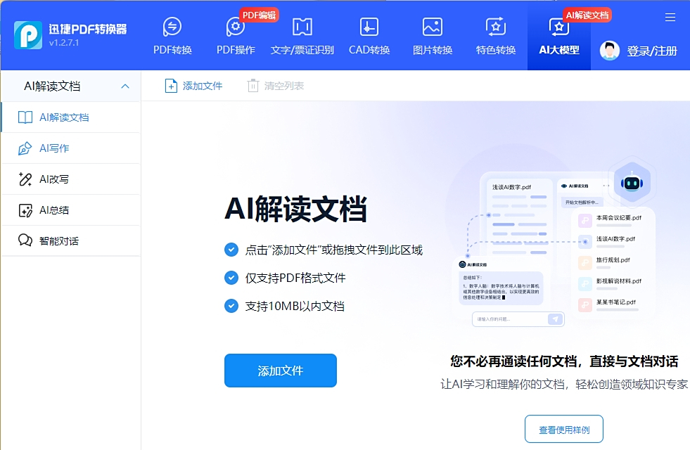 迅捷PDF转换器