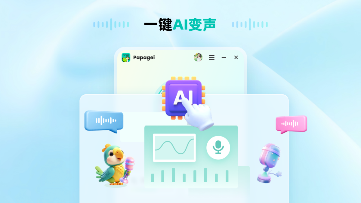 Papagei变声器