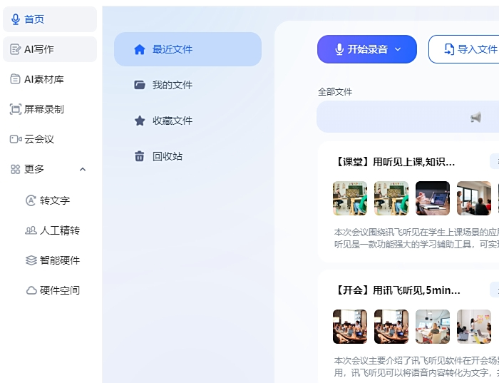 讯飞听见