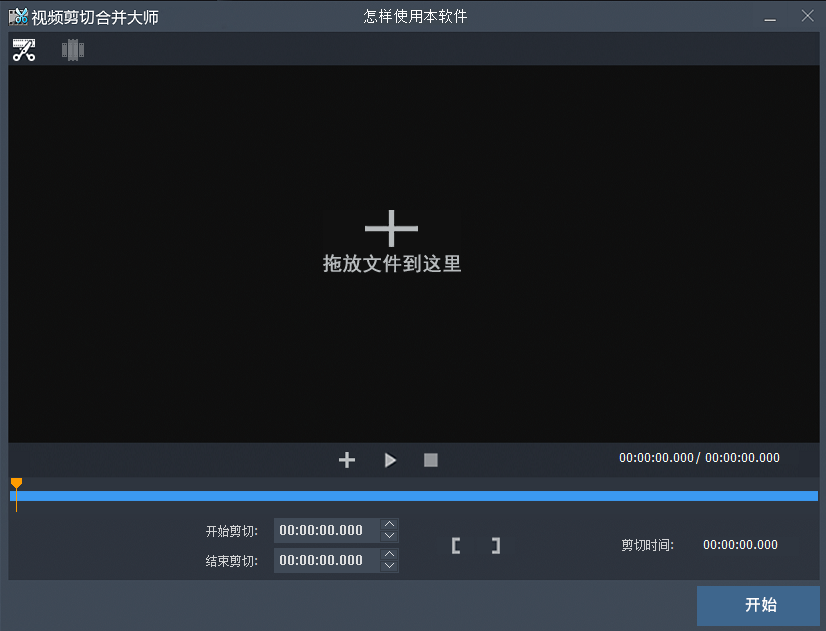 视频剪切合并器