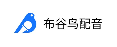布谷鸟配音