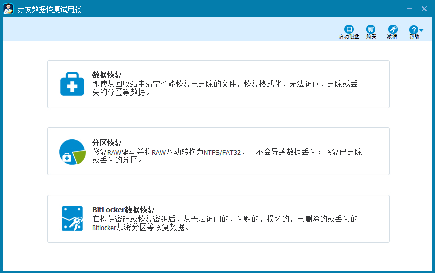 赤友数据恢复软件