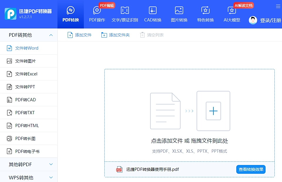 迅捷PDF转换器