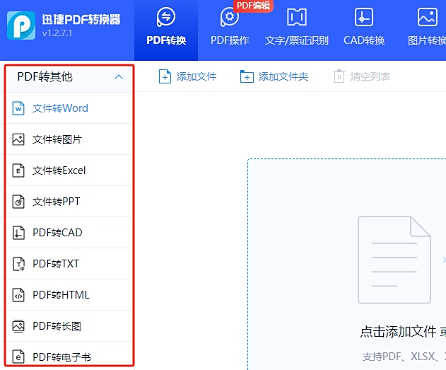 迅捷PDF转换器